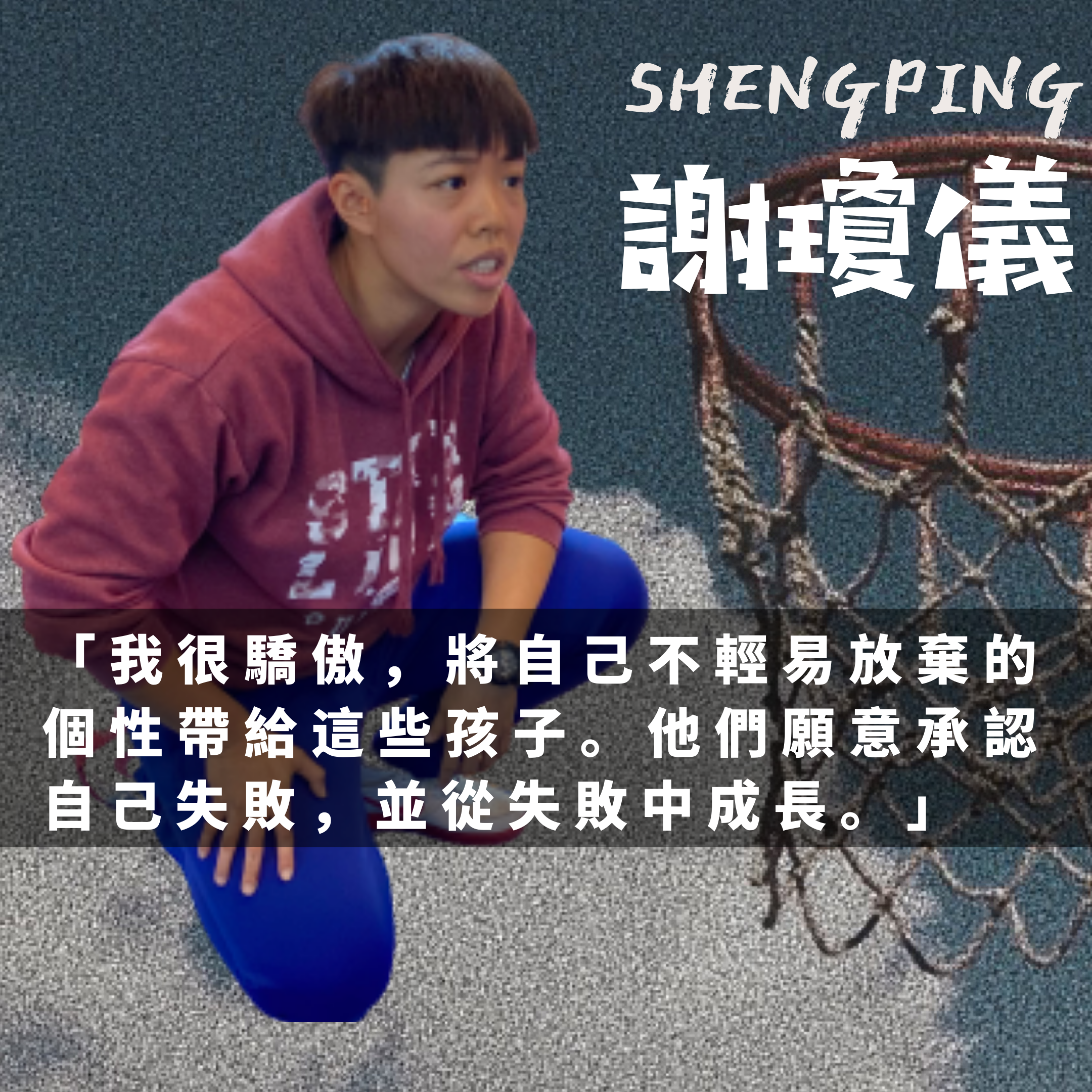 你我是彼此的伯樂-謝瓊儀