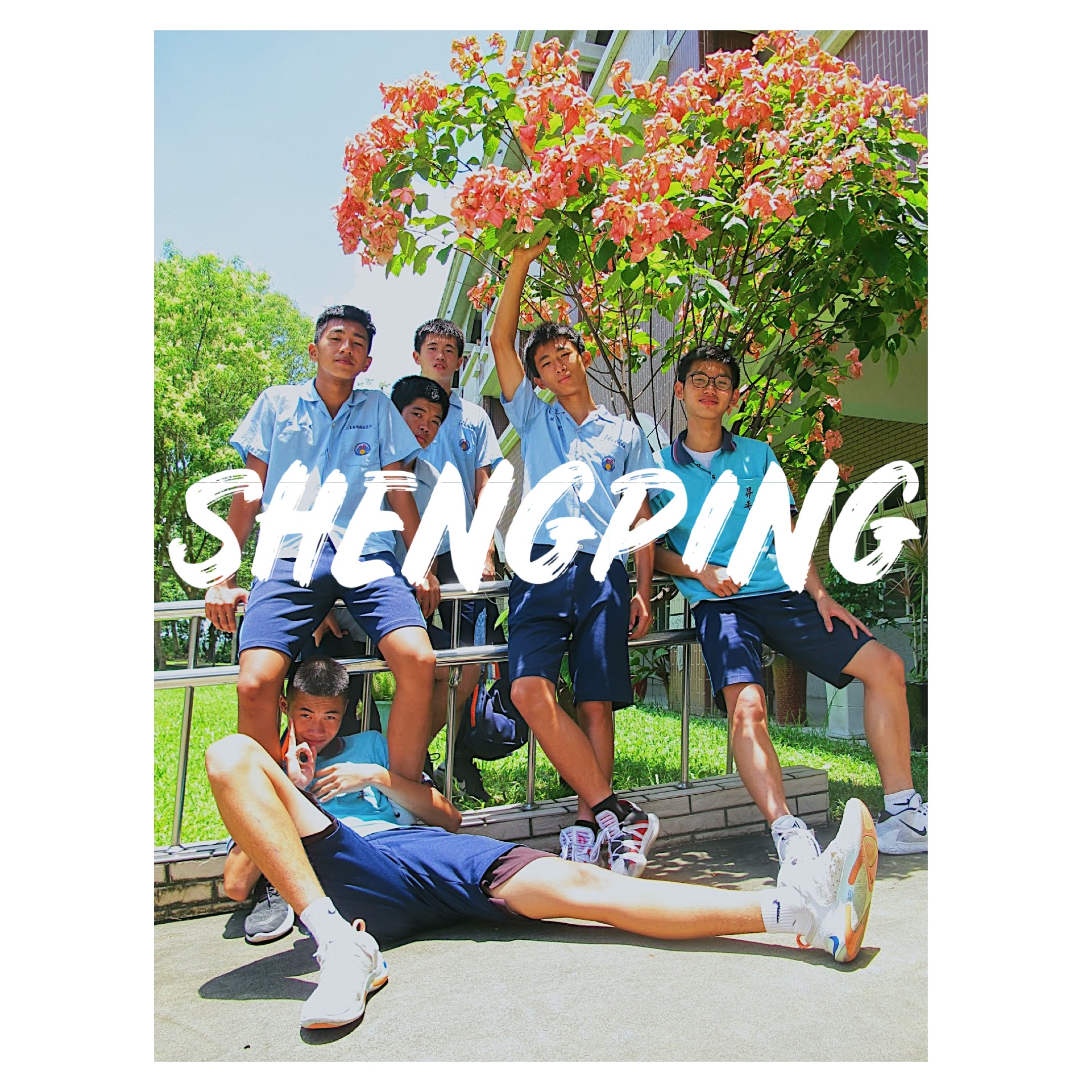 相遇在去年冬天，與籃球男孩的初戀