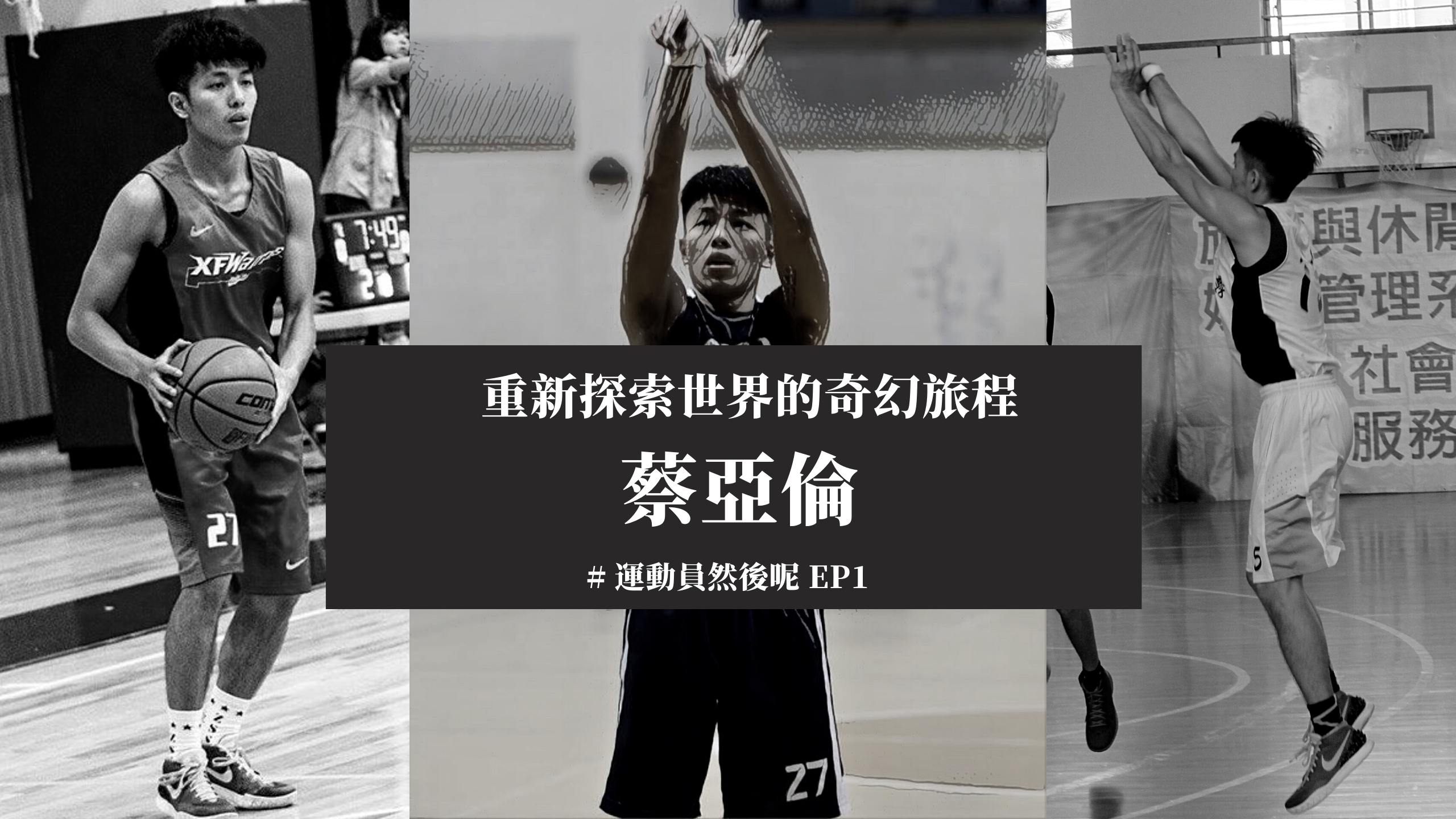 把每天都當作最後一天，陽光型男－蔡亞倫的奇幻旅程