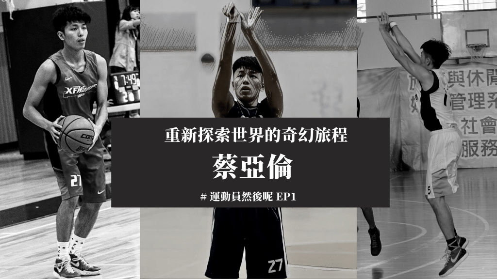 把每天都當作最後一天，陽光型男－蔡亞倫的奇幻旅程