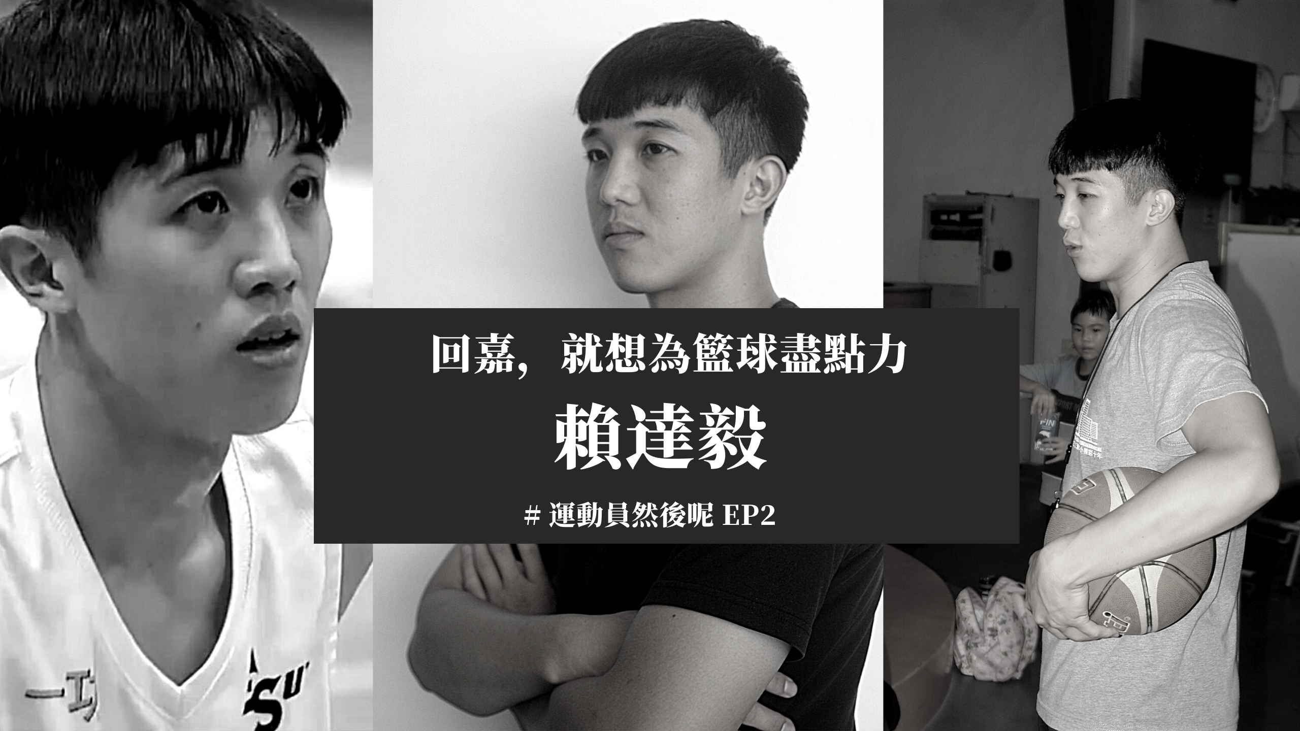 回「嘉」當榜樣－賴達毅將籃球融入生活