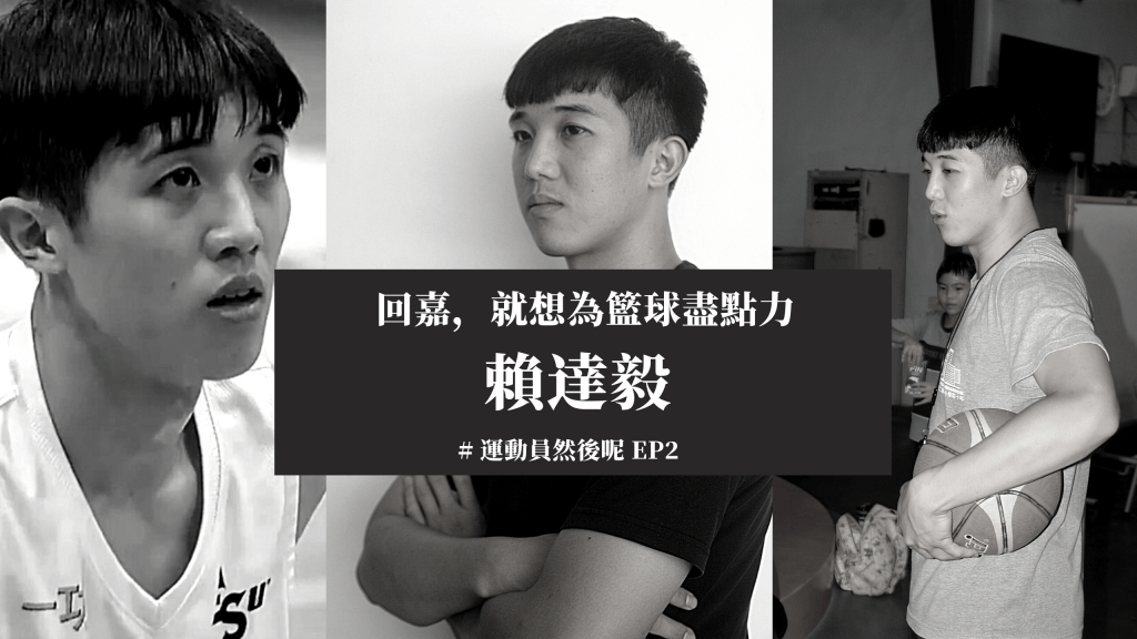 回「嘉」當榜樣－賴達毅將籃球融入生活