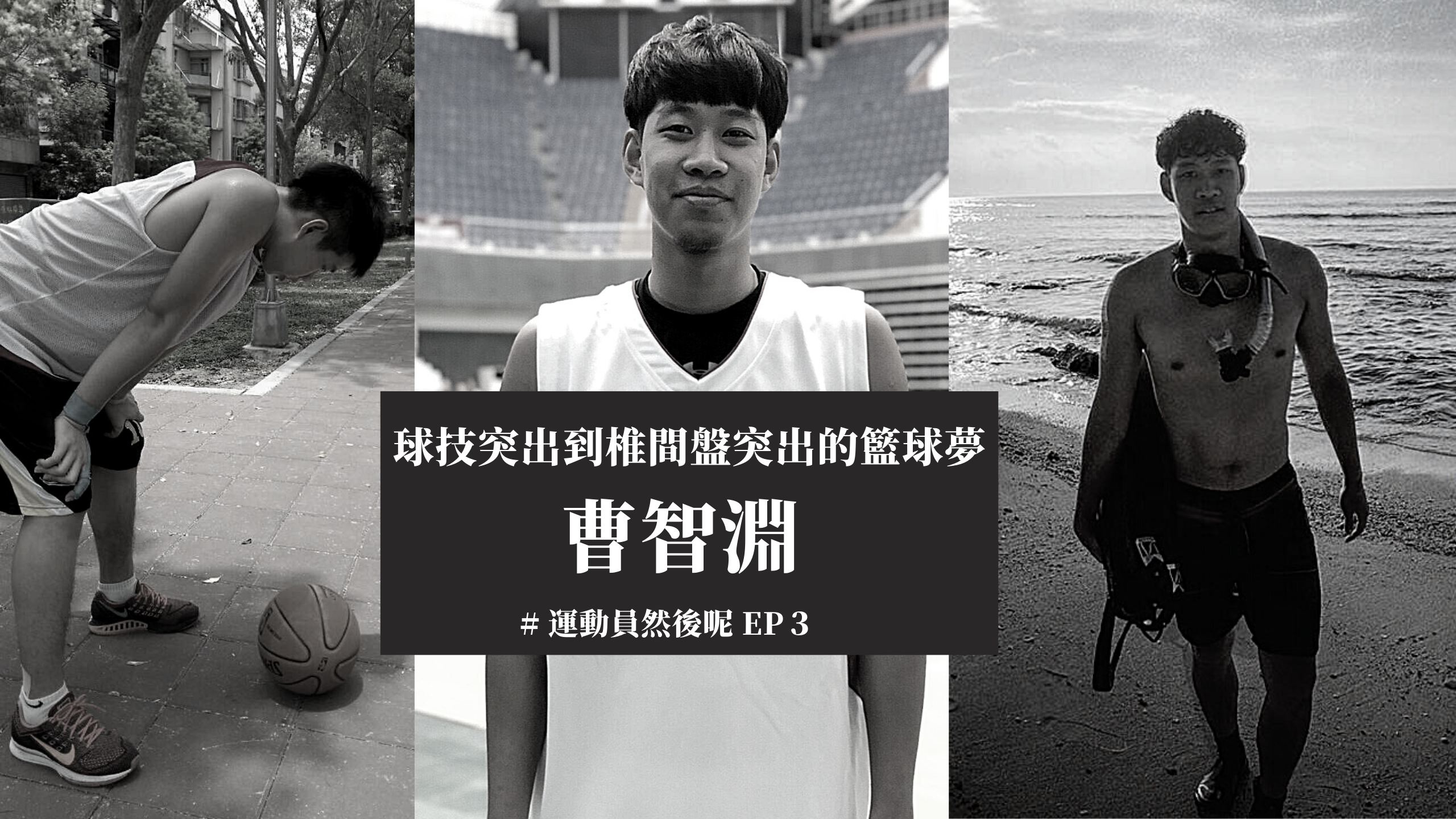 夢想跟他開了一場玩笑－曹智淵盡了力了無遺憾