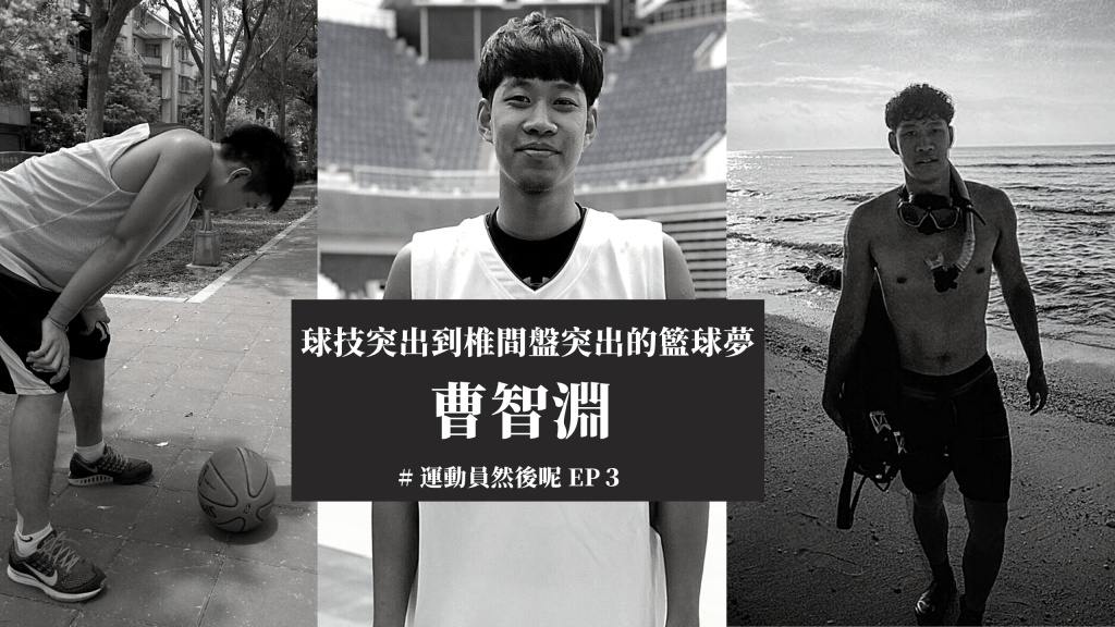 夢想跟他開了一場玩笑－曹智淵盡了力了無遺憾