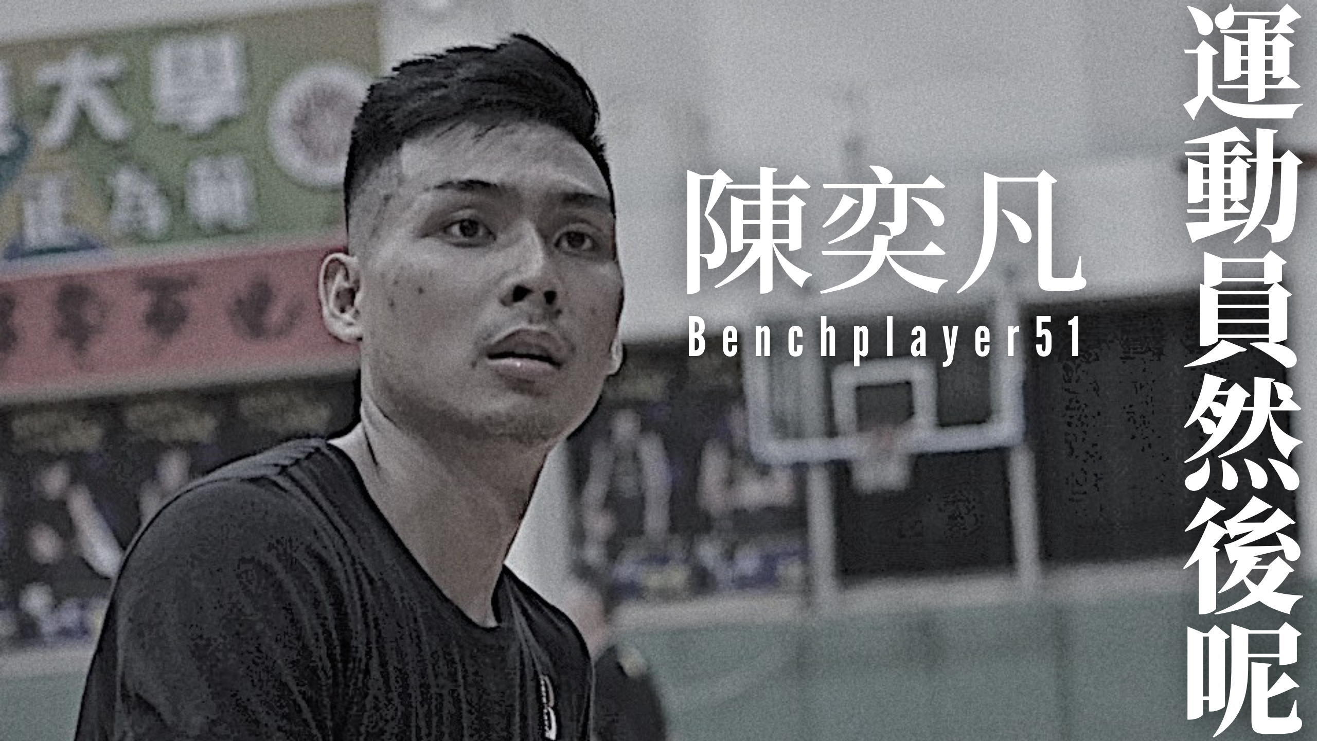 不怕坐板凳－陳奕凡打造獨領風騷的籃球舞台