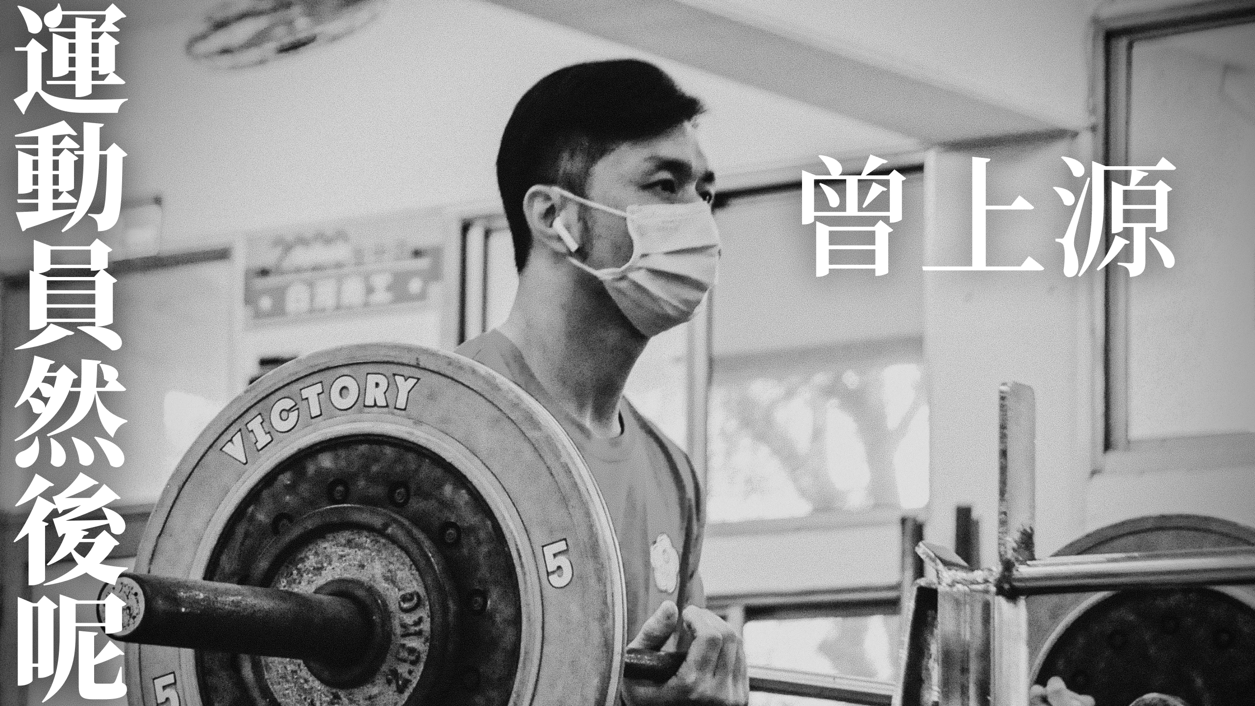 「源」來，我做得到—曾上源享受全力以赴的過程