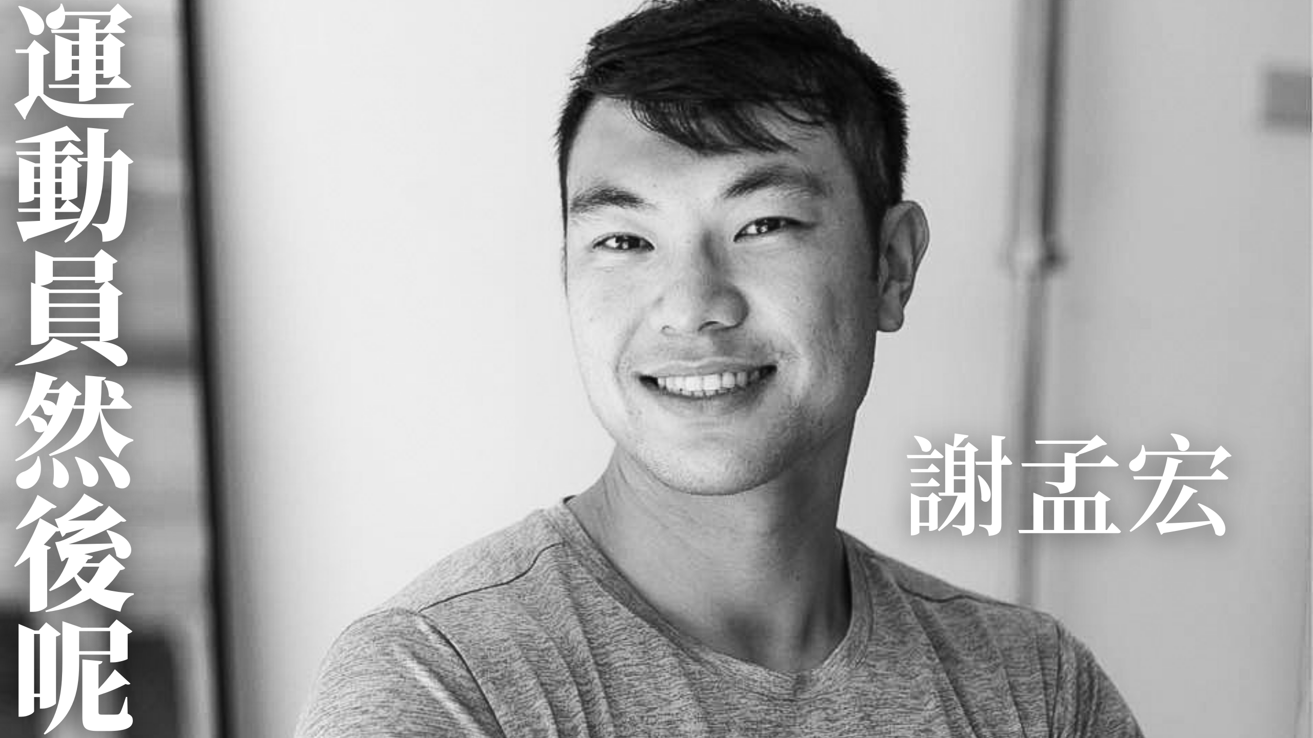 不願停在原地—謝孟宏在行動中創造未來