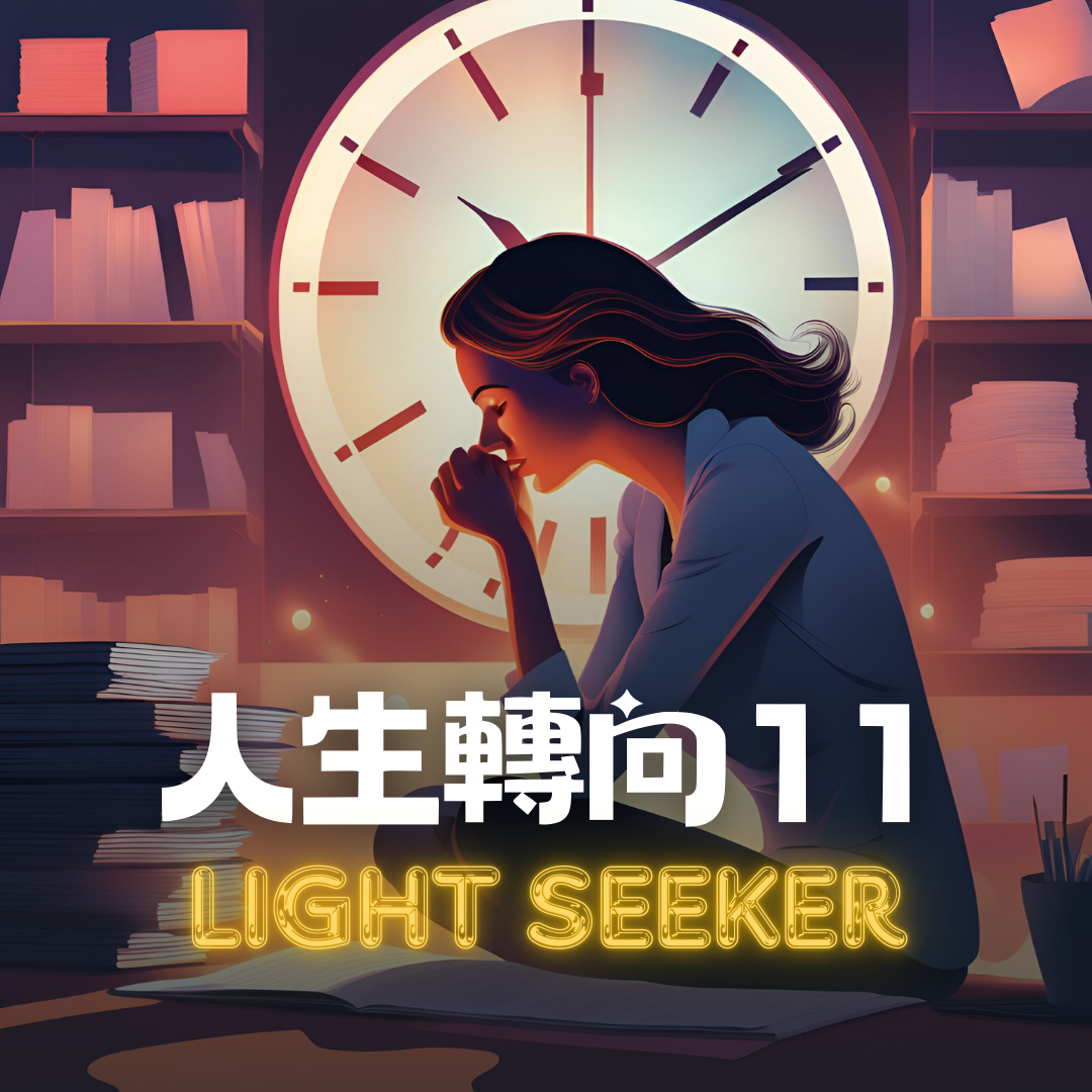 [人生轉向] 寶貴的人生低谷 11/12&nbsp;#1091