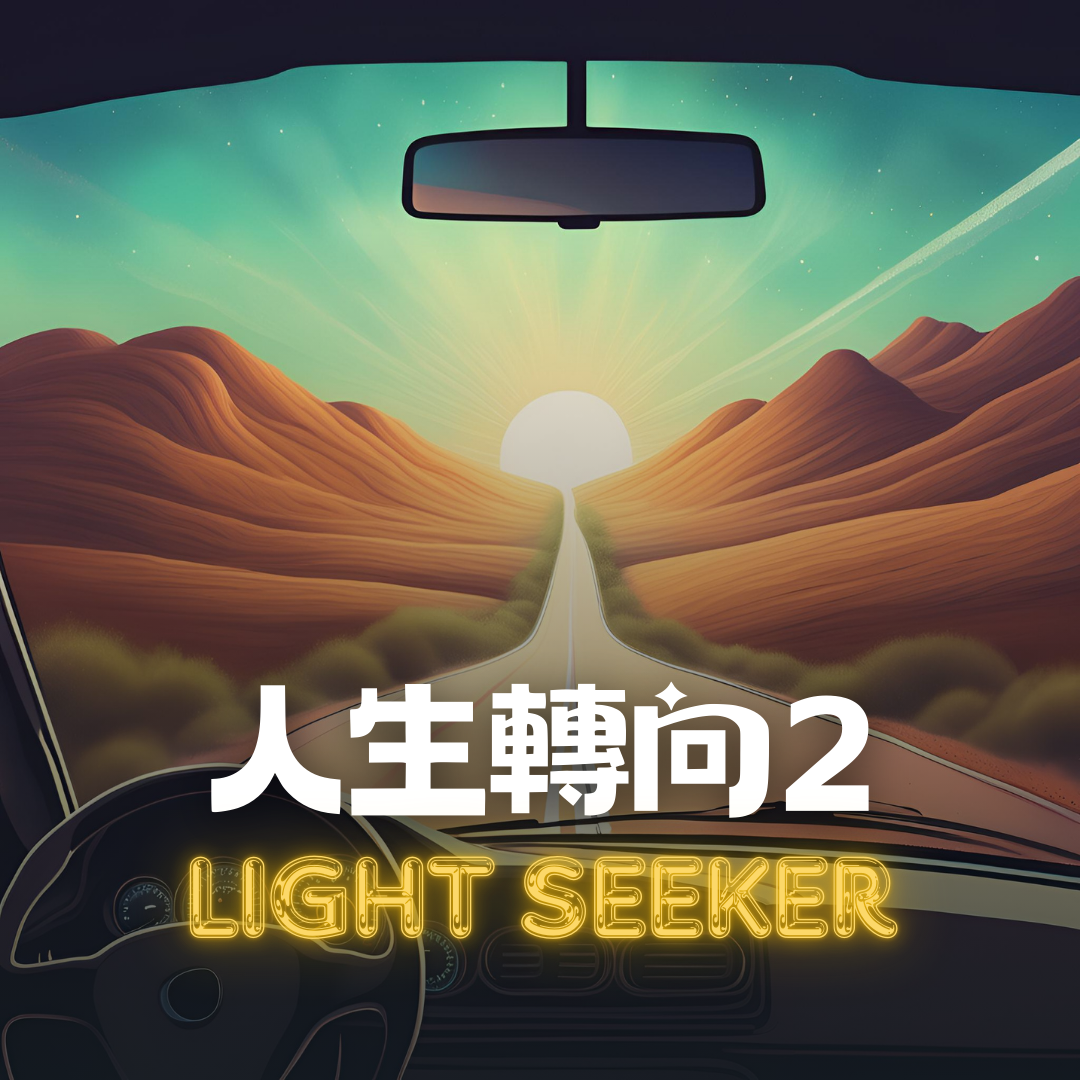 [人生轉向]最糟的背叛就是違背真實的自我02/12 #1005