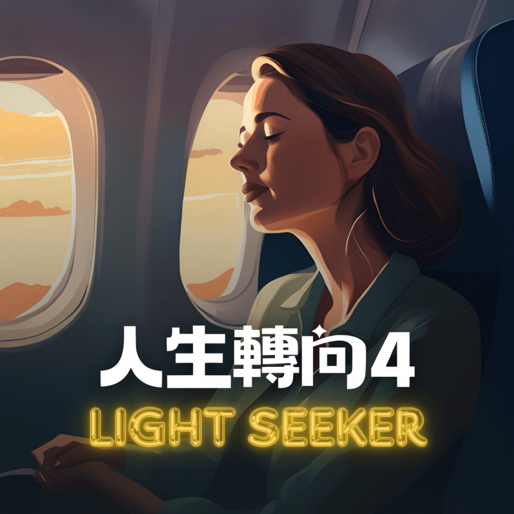 [人生轉向] 順其自然，一切自有最好的安排 04/12&nbsp;#1013