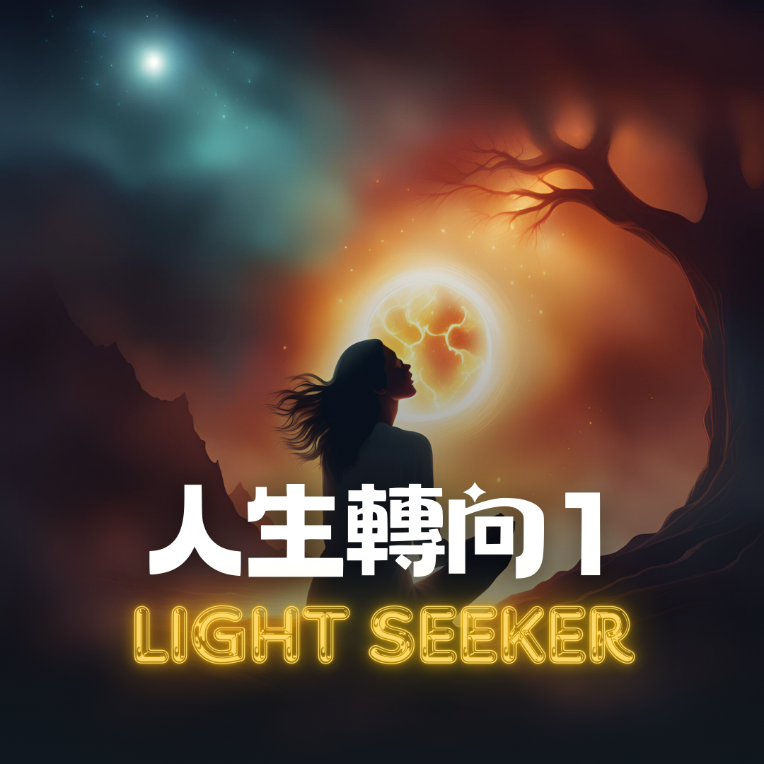 [人生轉向]別做熱愛的事，要做真實的自己01/12 #1004