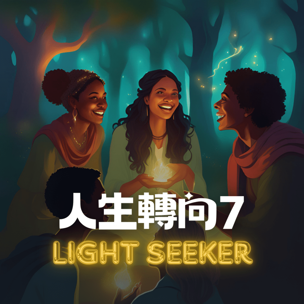 [人生轉向] 切莫低估任何談話對象 07/12&nbsp;#1020