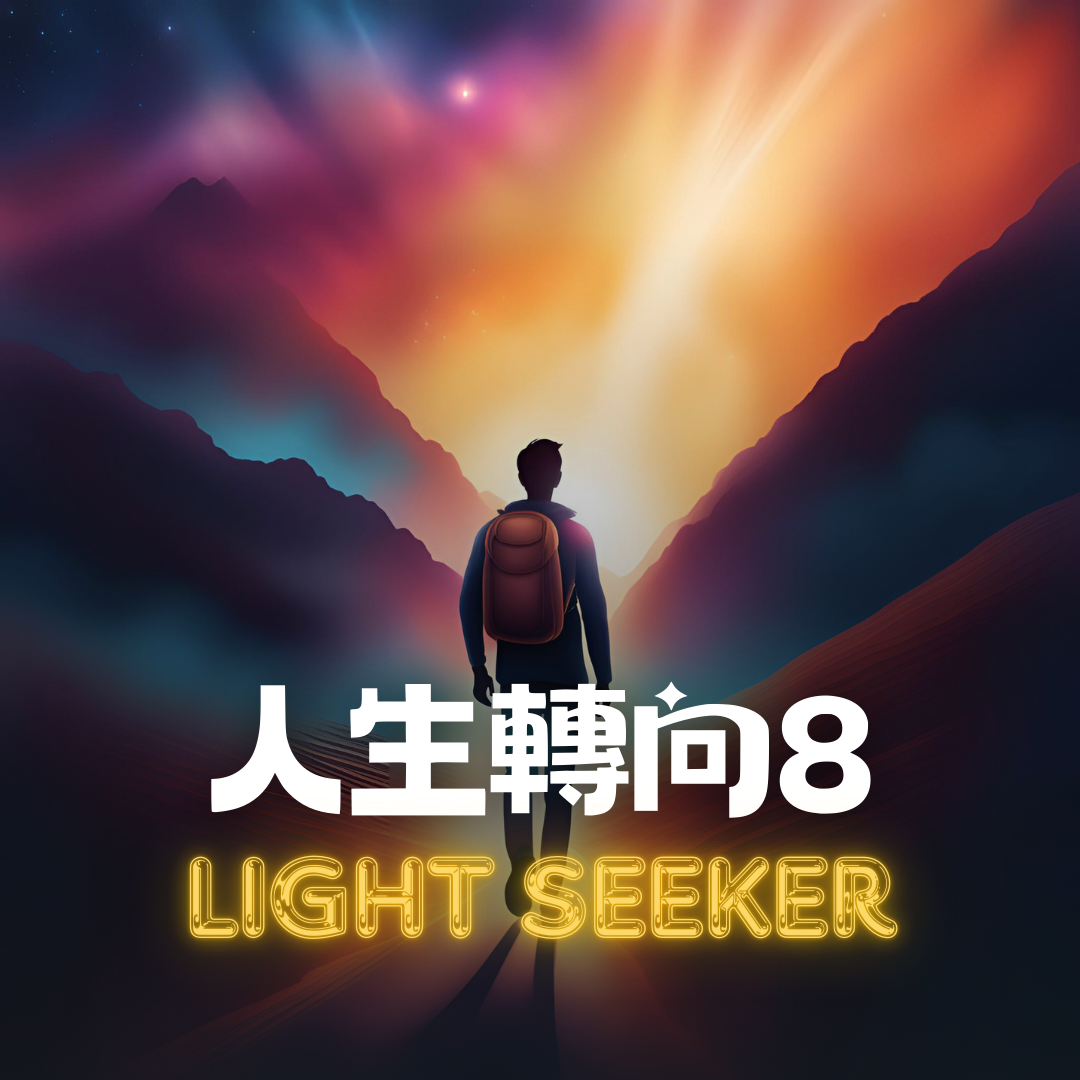 [人生轉向] 精準自我行銷的魔力 08/12&nbsp;#1023