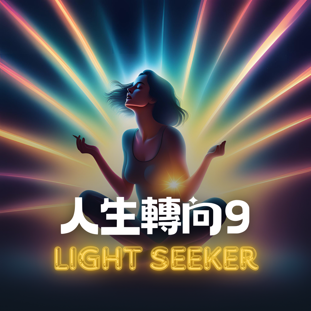 [人生轉向] 高度企圖心，但一切隨緣 09/12&nbsp;#1059